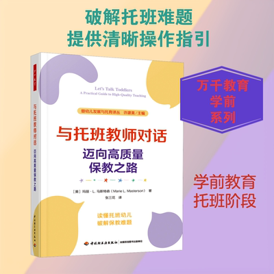 万千教育学前 与托班教师对话 迈向高质量保教之路 玛丽·L.马斯特森著 读懂托班幼儿破解保教难题 真实案例的专业分析 新华正版书