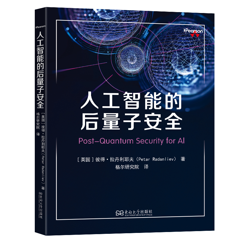 人工智能的后量子安全 (英)彼得·拉丹利耶夫(Petar Radanliev) 著 著 格尔研究院 译 译 程序设计（新）专业科技