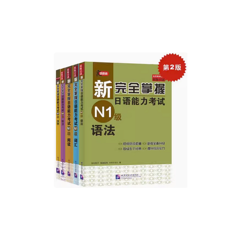 新完全掌握日语能力考试（第2版）N1级（套装5册） (日)友松悦子,(日)福岛佐知,(日)中村香织 著 考研（新）文教