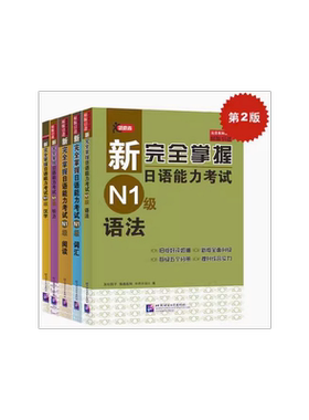 新完全掌握日语能力考试（第2版）N1级（套装5册） (日)友松悦子,(日)福岛佐知,(日)中村香织 著 考研（新）文教