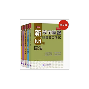 新完全掌握日语能力考试 N1级(第2版)(全5册) (日)友松悦子,(日)福岛佐知,(日)中村香织 著 日语文教 新华书店正版图书籍