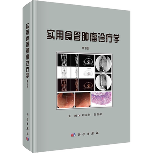 实用食管肿瘤诊疗学 第2版 刘连科,鲁智豪 编 临床医学生活 新华书店正版图书籍 科学出版社