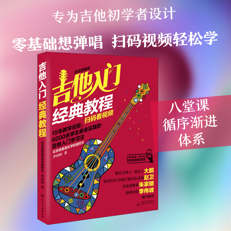 吉他入门经典教程 扫码看视频 超炫图解版 李国标 著 音乐（新）艺术 新华书店正版图书籍 化学工业出版社