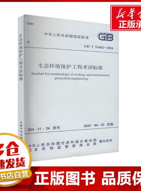 生态环境保护工程术语标准 GB/T 51462-2024  中华人民共和国住房和城乡建设部,国家市场监督管理总局 建筑/水利（新）专业科技