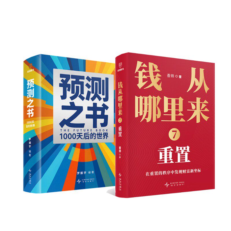钱从哪里来7:重置+预测之书:1000天后的世界 香帅 著等 中国经济/中国经济史经管、励志 新华书店正版图书籍 新星出版社
