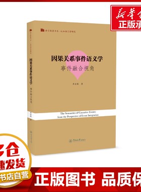 因果关系事件语义学：事件融合视角=The Semantics of Causative Events: from the Per 李金妹 著 语言文字文教