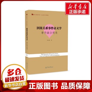the 语言文字文教 著 李金妹 Per from Events Causative Semantics 因果关系事件语义学：事件融合视角=The