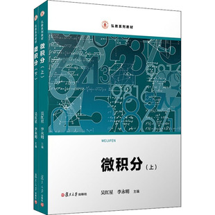 微积分(全2册) 吴红星,李永明 编 大学教材大中专 新华书店正版图书籍 复旦大学出版社