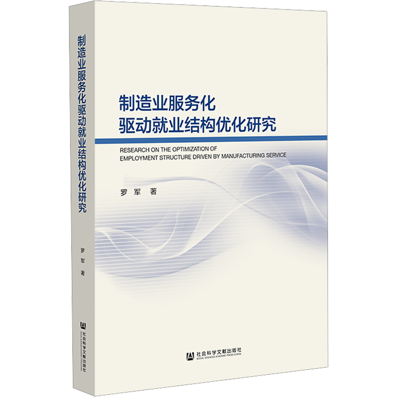 制造业服务化驱动就业结构优化研究 罗军 著 经济理论经管、励志 新华书店正版图书籍 社会科学文献出版社