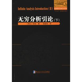 无穷分析引论(下) (瑞士)欧拉 著 张延伦 译 数学文教 新华书店正版图书籍 哈尔滨工业大学出版社