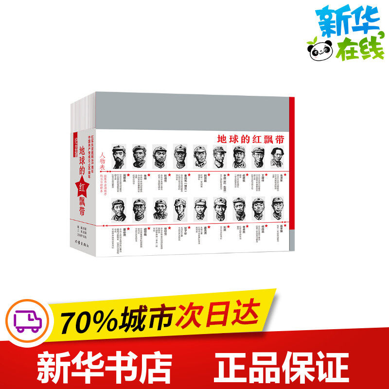地球的红飘带 王素 编 沈尧伊 绘 文学史少儿 新华书店正版图书籍 作家出版社