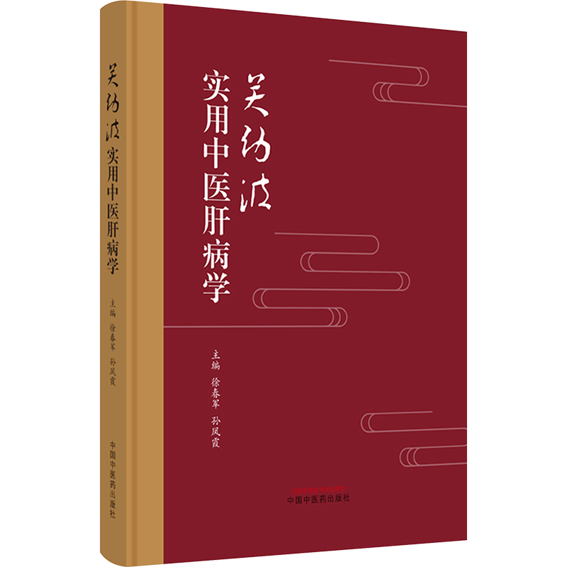 关幼波实用中医肝病学 徐春军,孙凤霞 编 中医生活 新华书店正版图书籍 中国中医药出版社