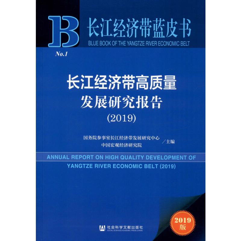 长江经济带高质量发展研究报告2019 国务院参事室长江经济带发展研究中心,中国宏观经济研究院 编 世界及各国经济概况经管、励志