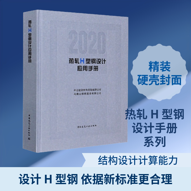 热轧H型钢设计应用手册(2020) 中冶建筑研究总院有限公司,马鞍山钢铁股份有限公司 著中国建筑工业出版社机械设计基础建筑学书籍新
