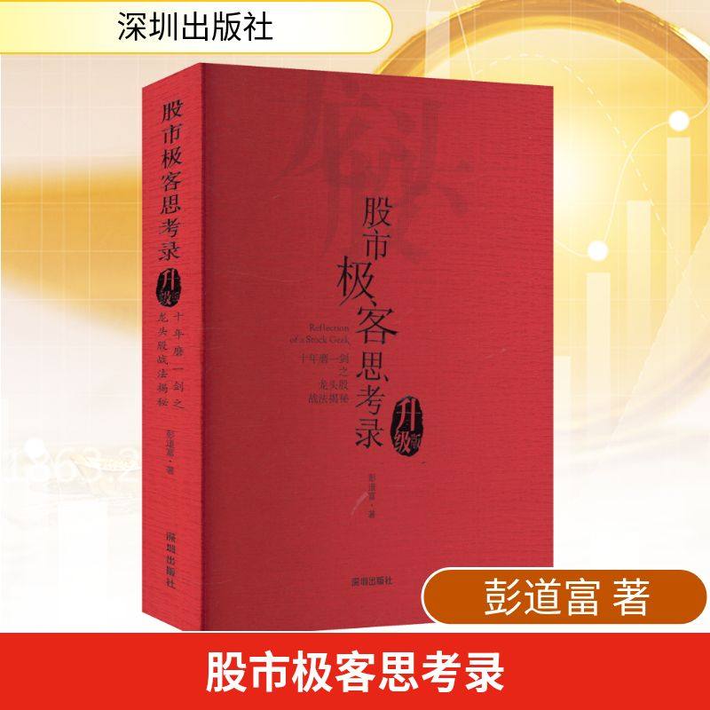 股市极客思考录 十年磨一剑之龙头股战法揭秘（升级版）彭道富 龙头股战法教程 股市行情股票投资理财书籍炒股涨停板书籍 新华正版,书籍/杂志/报纸,金融,淘宝优惠券,粉丝福利购,淘宝优惠卷