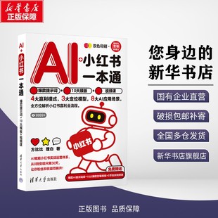 视频课 论文 包邮 方比比 10大模板 小红书一本通：爆款 清华大学出版 教辅 理白 社 考试 提示词 教材 正版 9787302702146 著