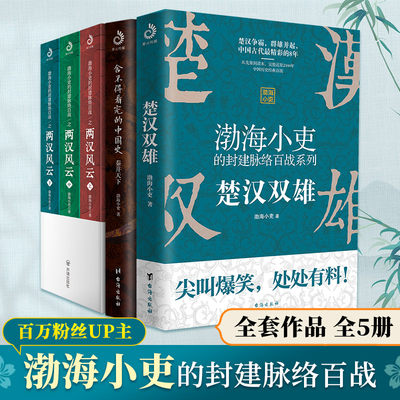 【渤海小吏全5册】渤海小吏的封建脉络百战 两汉风云+楚汉双雄+秦并天下强汉开僵光武中兴两汉四百年人性解读中国历史读物正版书籍