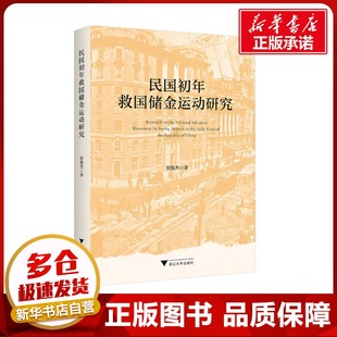 民国初年救国储金运动研究 贺俊杰 著 金融经管、励志 新华书店正版图书籍 浙江大学出版社