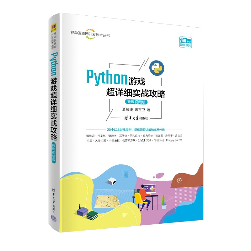 Python游戏超详细实战攻略 微课视频版 夏敏捷,宋宝卫 著 大学教材专业科技 新华书店正版图书籍 清华大学出版社