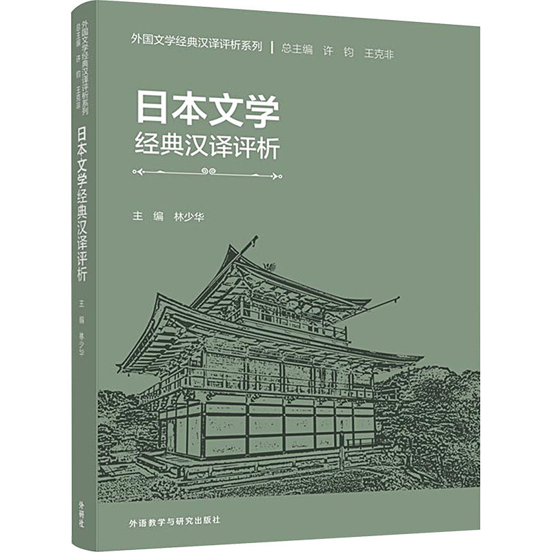 日本文学经典汉译评析 林少华,孙立春,柯子刊 等 编 日语文教 新华书店正版图书籍 外语教学与研究出版社