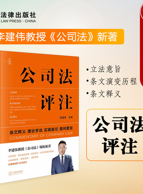 2024版 公司法评注 李建伟 条文释义 理论学说 实操指引 裁判要旨 新修订公司法实务 公司治理指南 法律出版社9787519790776