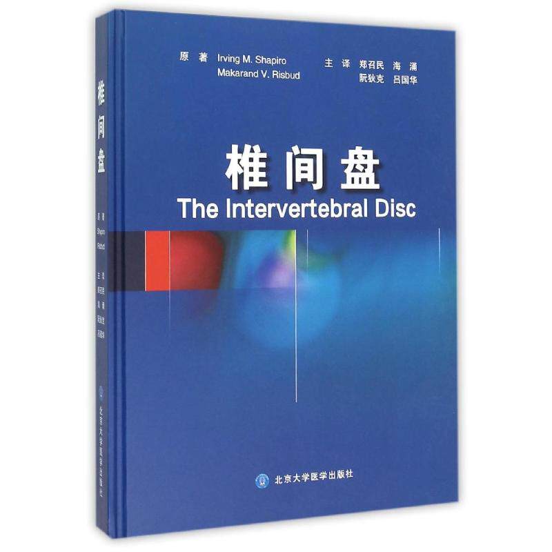 椎间盘 (美)Irving M.Shapiro//Makarand V.Risbud 著作 郑召民//海涌//阮狄克//吕国华 译者 外科学生活 新华书店正版图书籍