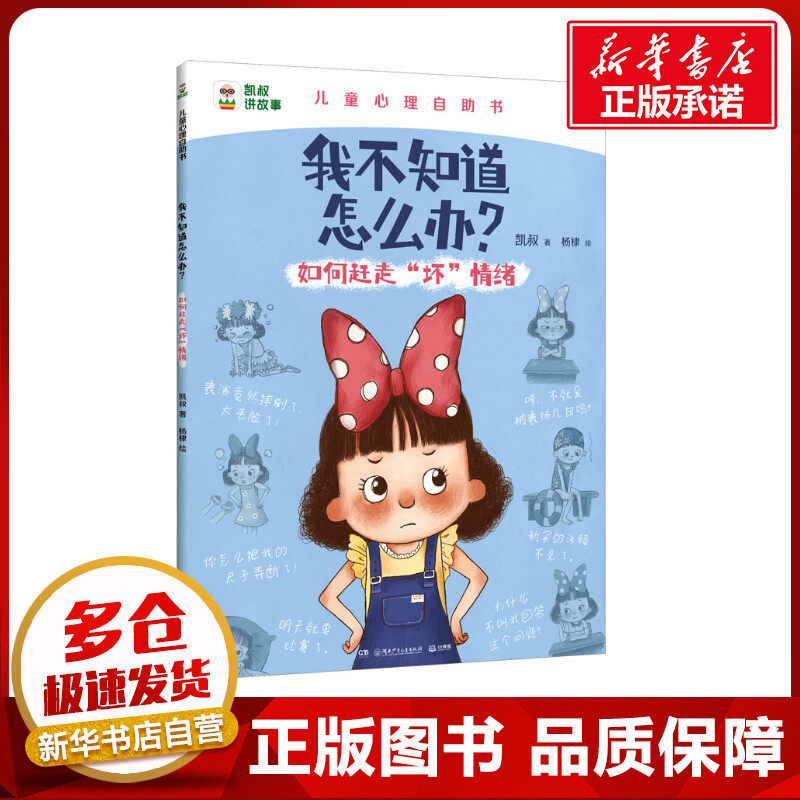 我不知道怎么办?如何赶走“坏”情绪 凯叔 著 其它儿童读物少儿 新华书店正版图书籍 湖南少年儿童出版社