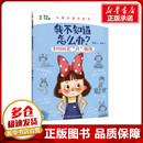 凯叔 著 湖南少年儿童出版 坏 社 图书籍 情绪 新华书店正版 我不知道怎么办？如何赶走 其它儿童读物少儿