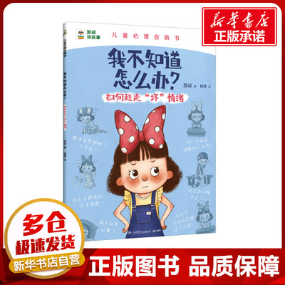 我不知道怎么办？如何赶走“坏”情绪 凯叔 著 其它儿童读物少儿 新华书店正版图书籍 湖南少年儿童出版社