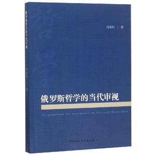 著 社 俄羅斯哲學(xué) 周來順 圖書籍 中國社會(huì)科學(xué)出版 新華書店正版 當(dāng)代審視 倫理學(xué)社科