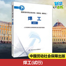 人力资源和社会保障部职业能力建设司 试行 编 执业考试其它专业科技 焊工 中国劳动社会保障出版 图书籍 新华书店正版 社