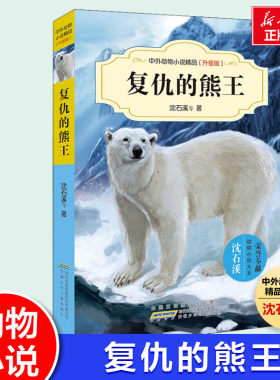 复仇的熊王 第一辑 沈石溪动物小说全集正版中外精品小学生三年级四年级课外书10-12-15周岁小学生课外阅读书籍动物世界