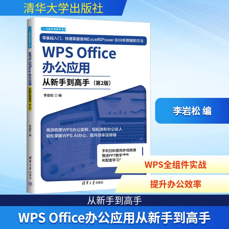 WPS Office办公应用从新手到高手(第2版) 李岩松 编 编 办公自动化软件(新)专业科技 新华书店正版图书籍 清华大学出版社