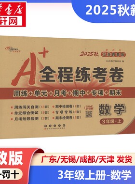 【2025秋新版】A+全程练考卷小学数学三年级上册3年级苏教版同步练习册SJ版小学教辅新华书店官方正版