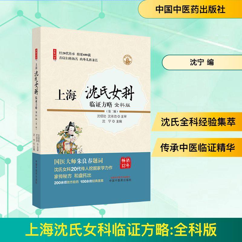 上海沈氏女科临证方略(第二版) 全科版 沈宁 编 中医生活 新华书店正版图书籍 中国中医药出版社,书籍/杂志/报纸,中医,淘宝优惠券,粉丝福利购,淘宝优惠卷