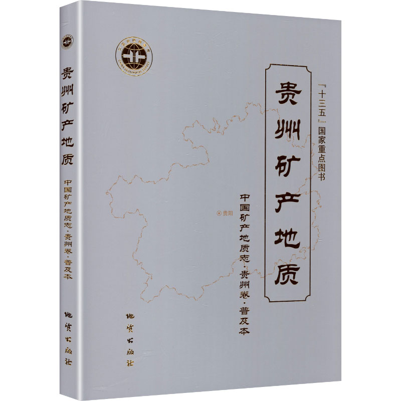 贵州矿产地质 中国矿产地质志普及本贵州卷 邓克勇 主编 编 自然科学总论专业科技 新华书店正版图书籍 地质出版社