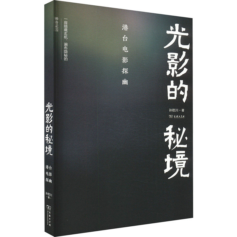光影的秘境：港台电影探幽 孙慰川 著 电影/电视艺术艺术 新华书店正版图书籍 商务印书馆