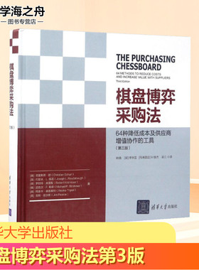 棋盘博弈采购法第3版 (奥)克里斯蒂·舒(Christian Schuh) 等 著;姚倩 等 译 著 国内贸易经济经管、励志 新华书店正版图书籍
