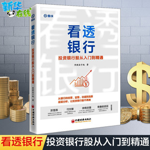 投資銀行股從入門到精通 看透銀行 包郵 投資理財書籍 雪球 銀行板塊手把手教你投資價值理念在銀行股應用行業分析選股 價投谷子地