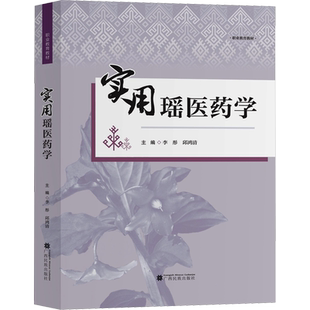 实用瑶医药学 李彤,邱鸿清 编 中医生活 新华书店正版图书籍 广西民族出版社
