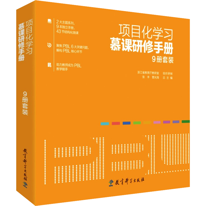 项目化学习慕课研修手册(全9册) 卢夏萍,张丰,管光海 编 教育/教育普及文教 新华书店正版图书籍 教育科学出版社