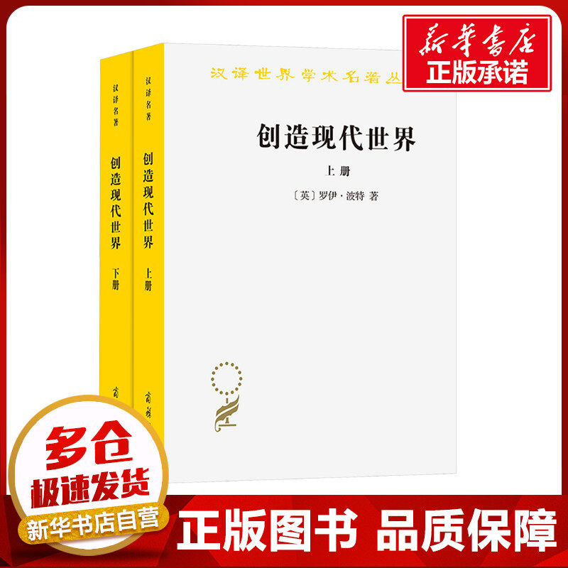 创造现代世界 英国启蒙运动钩沉(全2册) (英)罗伊·波特 著 李源,张恒杰,李上 译 欧洲史社科 新华书店正版图书籍 商务印书馆