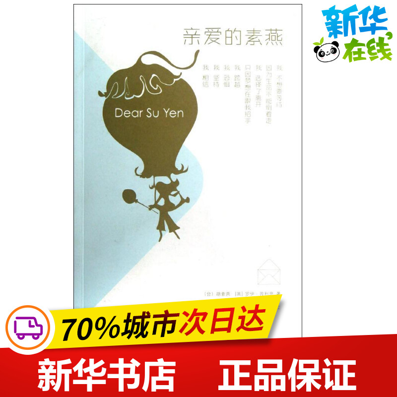 亲爱的素燕 胡素燕,(英)罗伊.普利思 著作 刘劲飞 译者 现代/当代文学文学 新华书店正版图书籍 中国青年出版社