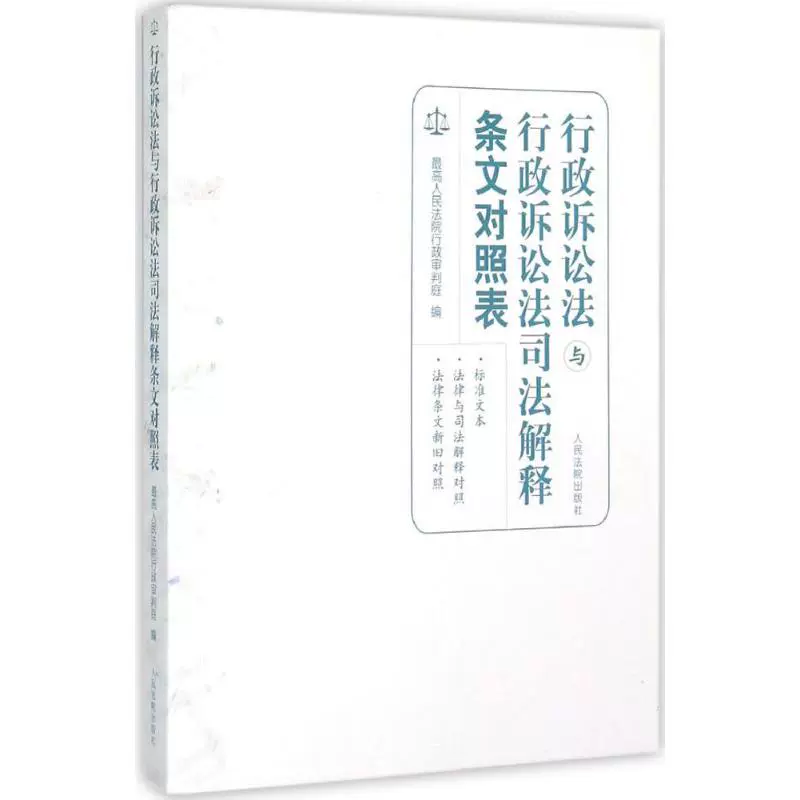 Сравнительная таблица между Законом об административных спорах и положениями о судебном толковании Закона об административных спорах, под редакцией Административного трибунала Верховного народного суда, судебные дела/практический анализ и социальные науки, подлинные книги книжного магазина Синьхуа