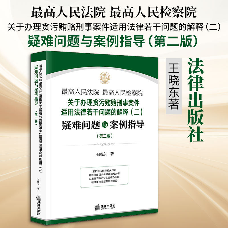 最高人民法院 最高人民检察院关于办理贪污贿赂刑事案件适用法律若干问题的解释（二） 王晓东 著 司法案例/实务解析社科