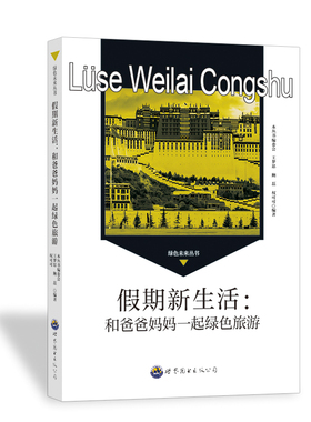 假期新生活:和爸爸妈妈一起绿色旅游 《绿色未来丛书》编委会 编 环境科学文教 新华书店正版图书籍 广东世界图书出版公司