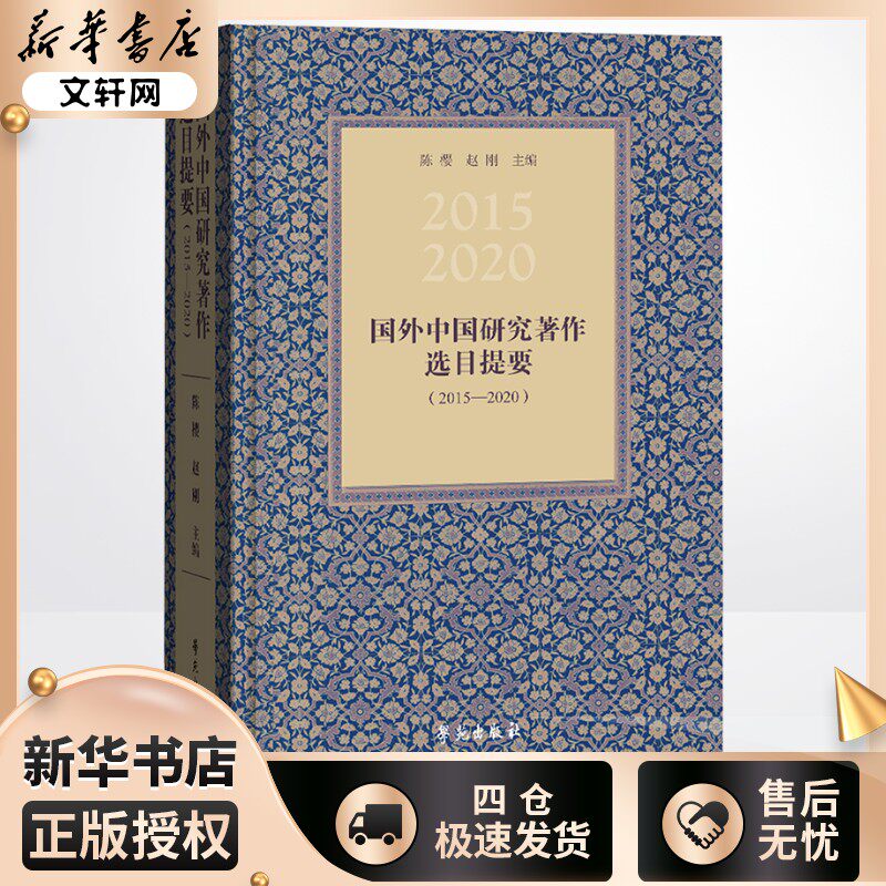 国外中国研究著作选目提要(2015—2020) 陈樱, 赵刚 编 图书目录文摘索引经管、励志 新华书店正版图书籍 学苑出版社图片