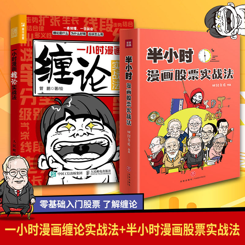 一小时漫画缠论实战法+半小时漫画股票实战法 管鹏 著等 金融经管、励志 新华书店正版图书籍 人民邮电出版社等