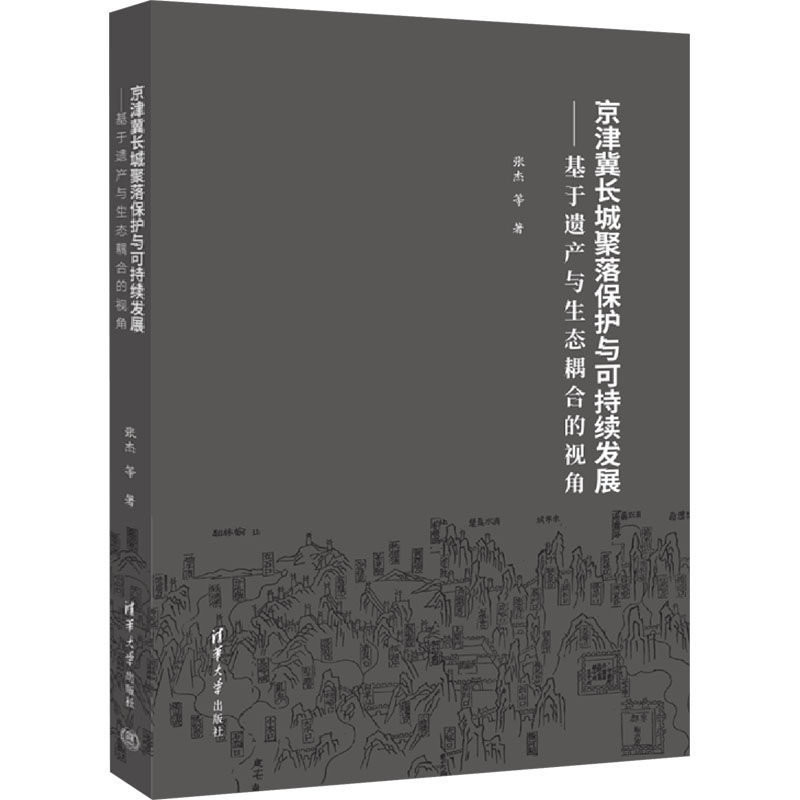 京津冀长城聚落保护与可持续发展——基于遗产与生态耦合的视角 张杰 等 著 国内旅游指南/攻略经管、励志 新华书店正版图书籍