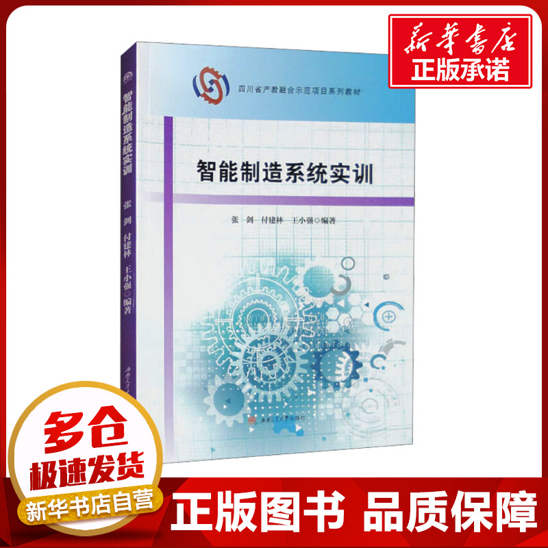 智能制造系统实训 张剑,付建林,王小强 编 机械工程大中专 新华书店正版图书籍 西南交通大学出版社